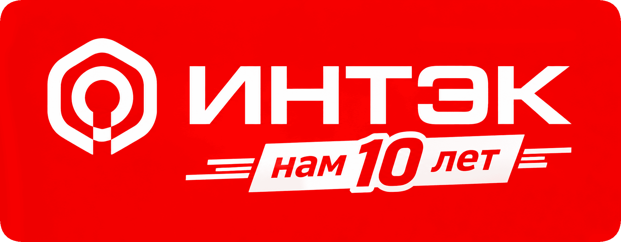 ИНТЭК ИНТЭК