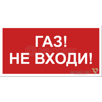 Знак безопасности BL-3015.F23 "Газ-не входи" Белый Свет a17752 изображение, фото