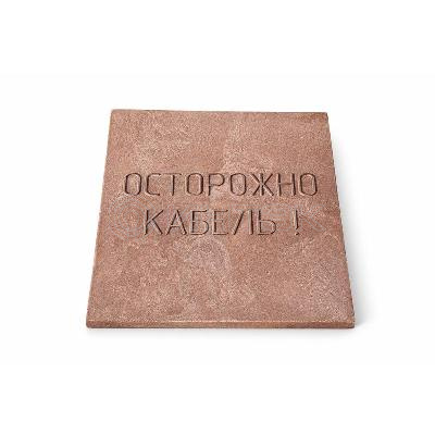 Плита для закрытия кабеля ПЗК "ОСТОРОЖНО КАБЕЛЬ" 480х480х16 SPP 480 изображение, фото