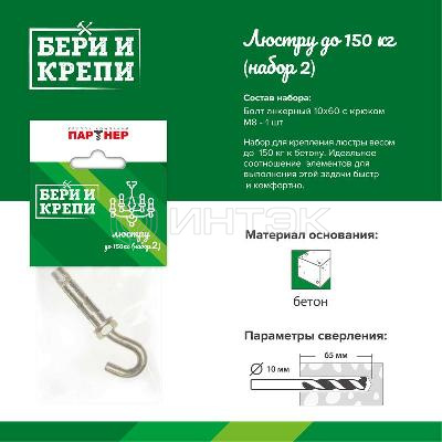 Набор для крепления люстры с крюком (до 150кг) БЕРИ И КРЕПИ Партнер 70834 изображение, фото