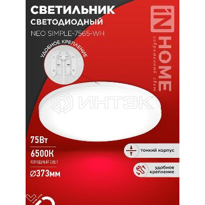 Светильник светодиодный NEO SIMPLE-7565-WH 75Вт 6500К 6000лм 230В 370х60мм бел. IN HOME 4690612062549 изображение, фото