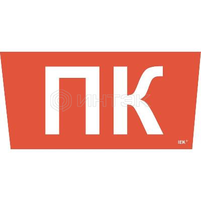 Этикетка самоклеящаяся "Пожарный кран" ССА 5043 IEK LPC10-1-31-28-PKRAN изображение, фото