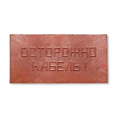 Плита для закрытия кабеля ПЗК "ОСТОРОЖНО КАБЕЛЬ" 240х480х16 Synergy ПЗК-240 изображение, фото