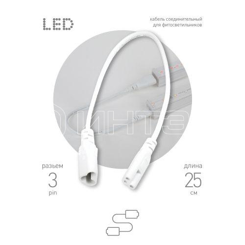 Кабель соединительный для фитолампы FITO - C5 (3-pin) IP20 Эра Б0053063 изображение, фото