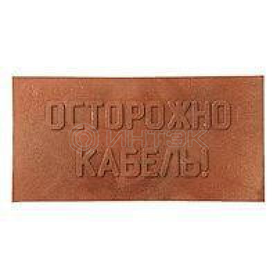 Плита для закрытия кабеля ПЗК "ОСТОРОЖНО КАБЕЛЬ" 240х480х16 SPP 240 изображение, фото