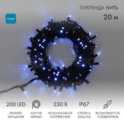 Гирлянда светодиодная "Нить" 20м 200LED син. 230В IP67 эффект мерцания провод каучук черн. соединяется нужен шнур 315-000 Neon-Night 315-173 изображение, фото