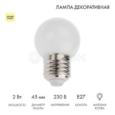 Лампа светодиодная 2Вт шар d45 5LED тепл. бел. E27 Neon-Night 405-116 изображение, фото