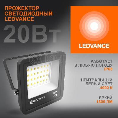 Прожектор светодиодный 20Вт 4000К IP65 1800лм ДО LEDVANCE 4058075709256 изображение, фото