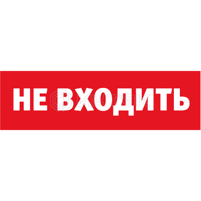 Табло сменное 80 522 NL-Топаз-Не входить Navigator 80522 изображение, фото