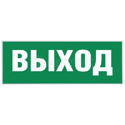 Этикетка самоклеящаяся "Выход" SSA-101 INFO-SSA-111 ЭРА Б0048480 изображение, фото