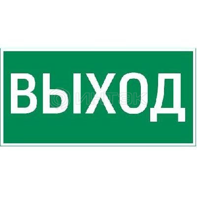 Знак "ВЫХОД" 180х90мм для аварийно-эвакуационного светильника Compact VARTON V5-EM04-60.004.003 изображение, фото
