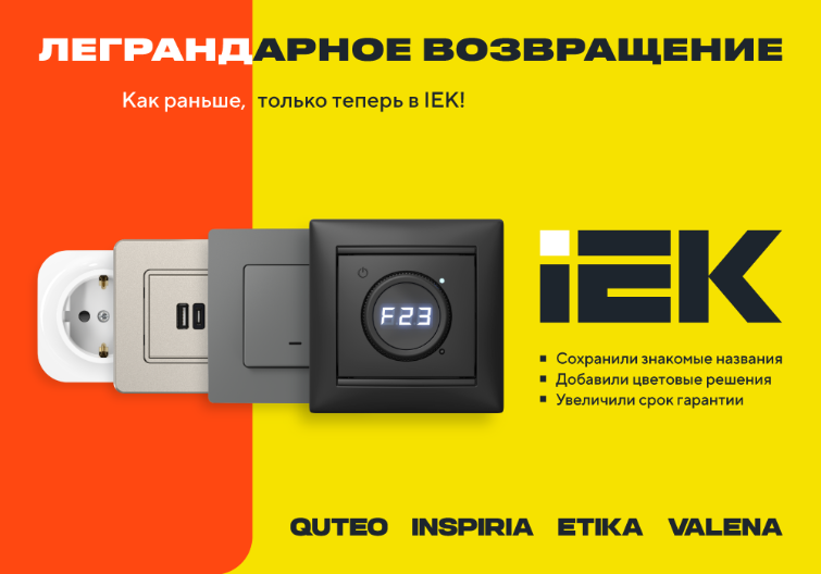 Легендарные электроустановочные изделия ETIKA, VALENA, QUTEO, INSPIRIA Легендарные электроустановочные изделия ETIKA, VALENA, QUTEO, INSPIRIA картинка