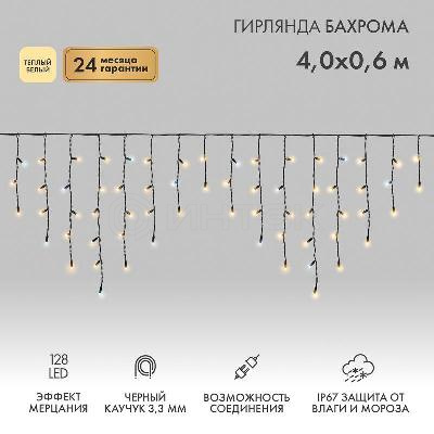 Гирлянда светодиодная "Айсикл" (бахрома) 4х0.6м 128LED тепл. бел. 10Вт 230В IP67 эффект мерцания провод каучук черн. (нужен шнур питания 315-000) Neon-Night 255-236 изображение, фото