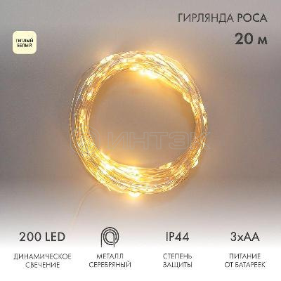 Гирлянда Роса 20м 200LED IP44 на батарейках 3хАА с пультом 8 режимов тепл. бел. Neon-Night 303-257 изображение, фото
