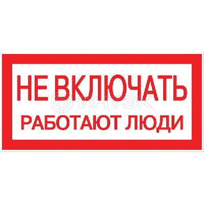 Знак "Не включать! Работают люди" S02 100х200мм пластик PROxima EKF pn-2-05 изображение, фото