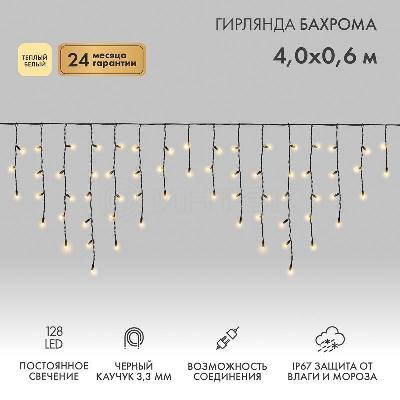 Гирлянда светодиодная "Айсикл" (бахрома) 4х0.6м 128LED тепл. бел. 10Вт 230В IP67 провод каучук черн. (нужен шнур питания 315-000) Neon-Night 255-226 изображение, фото