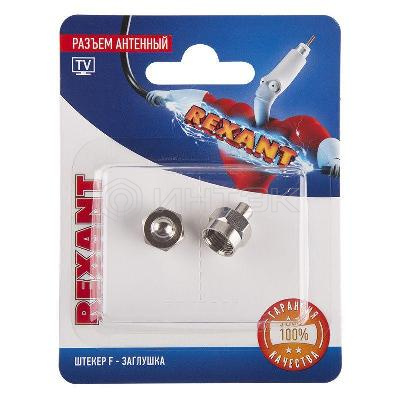 Разъем антенный штекер F - заглушка (блист.2шт) Rexant 06-0001-A2 изображение, фото