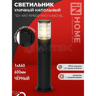 Светильник ТБУ ART-RP600-1WO-1хA60-BL IP54 600мм уличный напольн. розетка с заземл. контактом черн. IN HOME 4690612061818 изображение, фото
