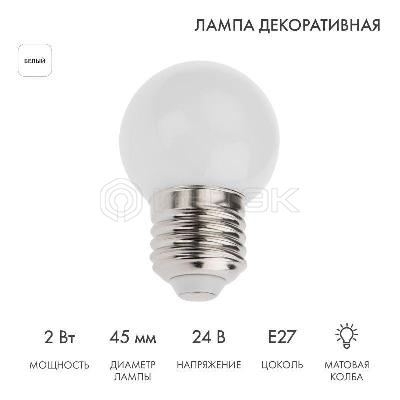 Лампа светодиодная 1Вт шар d45 7LED бел. матов.E27 24В Neon-Night 405-625 изображение, фото