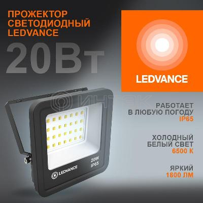 Прожектор светодиодный 20Вт 6500К IP65 1800лм ДО LEDVANCE 4058075709270 изображение, фото