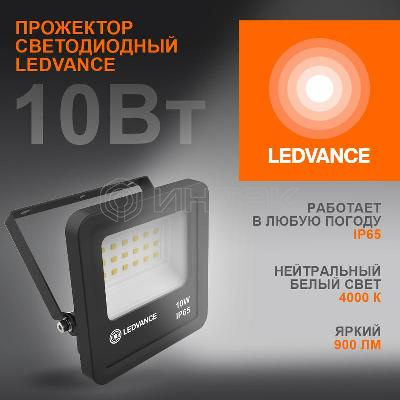 Прожектор светодиодный 10Вт 4000К IP65 900лм ДО LEDVANCE 4058075709218 изображение, фото