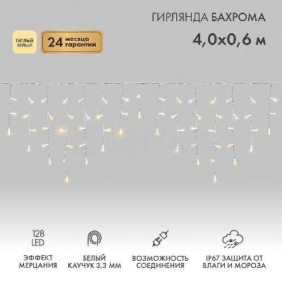 Гирлянда светодиодная "Айсикл" (бахрома) 4х0.6м 128LED тепл. бел. 10Вт 230В IP67 эффект мерцания провод каучук бел. (нужен шнур питания 315-001) Neon-Night 255-356 изображение, фото