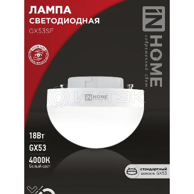 Лампа светодиодная LED-GX53SF-VC 18Вт 230В 4000К 1800лм IN HOME 4690612056142 изображение, фото