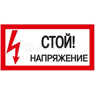 Знак "Стой! Напряжение" 200х100мм IEK YPC10-STNAP-5-010 изображение, фото