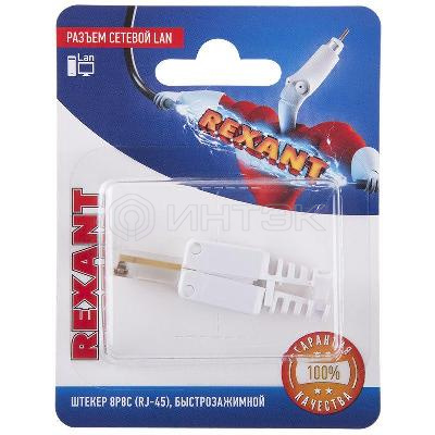 Разъем сетевой LAN на кабель штекер 8Р8С (RJ-45) быстрозажимной Rexant 06-0083-A изображение, фото