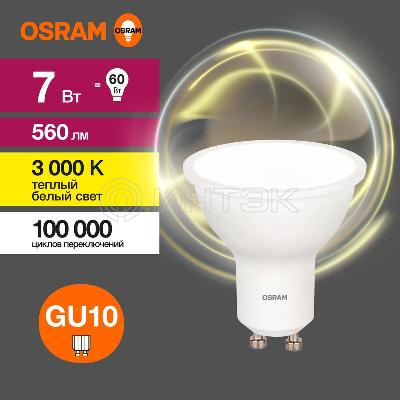 Лампа светодиодная LED Value LVPAR1660 7SW/830 7Вт GU10 230В 10х1 RU OSRAM 4058075581555 изображение, фото