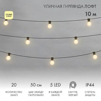 Гирлянда светодиодная "Лофт" 20 матов. ламп х 5LED 60Вт IP44 уличная влагостойкая провод каучук черн. Neon-Night 331-356 изображение, фото