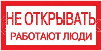 Знак "Не открывать. Работают люди" 200х100 IEK YPC10-NEOTK-5-010 изображение, фото