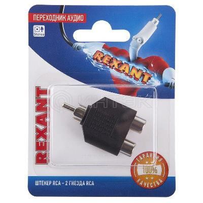 Переходник аудио штекер RCA - 2 гнезда RCA блист. Rexant 06-0162-A изображение, фото
