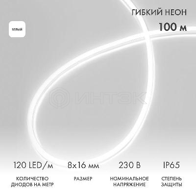 Шнур светодиодный гибкий неон LED SMD 8х16мм 120LED/м двустор. бел. (уп.100м) Neon-Night 131-095 изображение, фото