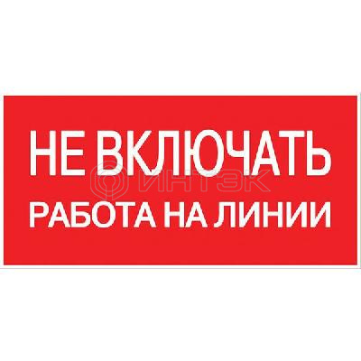 Знак "Не включать! Работа на линии" S01 100х200мм пластик PROxima EKF pn-2-04 изображение, фото