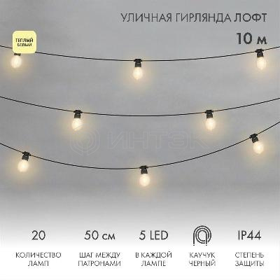 Гирлянда светодиодная "Лофт" 20 прозр. ламп х 5LED 60Вт IP44 уличная влагостойкая провод каучук черн. Neon-Night 331-357 изображение, фото