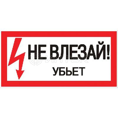 Знак "Не влезай. Убьет" 100х200мм EKF an-3-03 изображение, фото