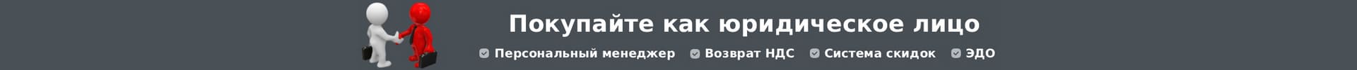 покупай как юридическое лицо получай скидку
