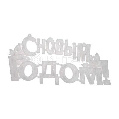 Фигура светодиодная "С Новым Годом" 42х19см 35LED красн. 2Вт IP20 Neon-Night 501-003 изображение, фото