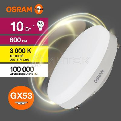 Лампа светодиодная LED Value LVGX5375 10SW/830 10Вт GX53 230В 10х1 RU OSRAM 4058075582064 изображение, фото