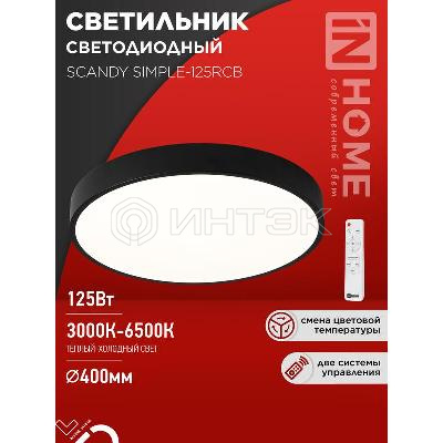 Светильник светодиодный SCANDY SIMPLE-125RCB 125Вт 3000-6500К 10000лм 230В 400х50мм пульт ДУ черн. IN HOME 4690612062136 изображение, фото
