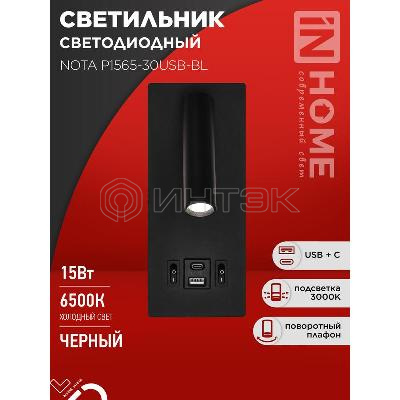 Светильник светодиодный NOTA P1565-30USB-BL 15Вт 6500К с подсветкой 3000К USB type C черн. IN HOME 4690612060187 изображение, фото