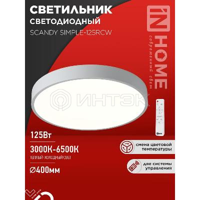 Светильник светодиодный SCANDY SIMPLE-125RCW 125Вт 3000-6500К 10000лм 230В 400х50мм с пультом ДУ бел. IN HOME 4690612062129 изображение, фото