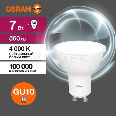 Лампа светодиодная LED Value LVPAR1660 7SW/840 7Вт GU10 230В 10х1 RU OSRAM 4058075581586 изображение, фото