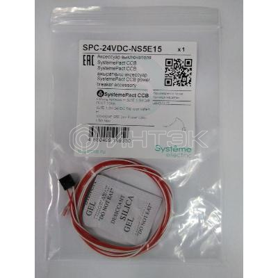 Клеммник питания Н SL5E 1.5м 24В пост. тока Systeme Electric SPC-24VDC-NS5E15 изображение, фото