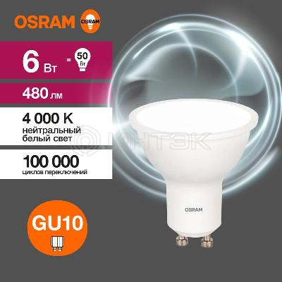 Лампа светодиодная LED Value LVPAR1650 6SW/840 6Вт GU10 230В 10х1 RU OSRAM 4058075581470 изображение, фото