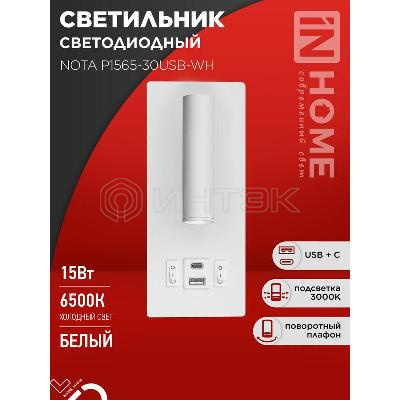 Светильник светодиодный NOTA P1565-30USB-WH 15Вт 6500К с подсветкой 3000К USB type C бел. IN HOME 4690612060170 изображение, фото