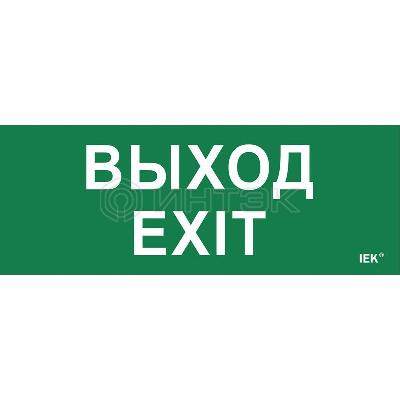 Этикетка самоклеящаяся "Выход-EXIT" ДПА IP20/54 IEK LPC10-1-24-09-VYHD изображение, фото