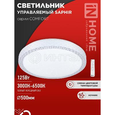 Светильник светодиодный COMFORT SAPHIR 125Вт 3000-6500К 10000лм 230В 500х115мм с пультом ДУ IN HOME 4690612059549 изображение, фото