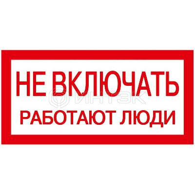 Знак "Не включать. Работают люди" 200х100 IEK YPC10-NEVKL-5-010 изображение, фото